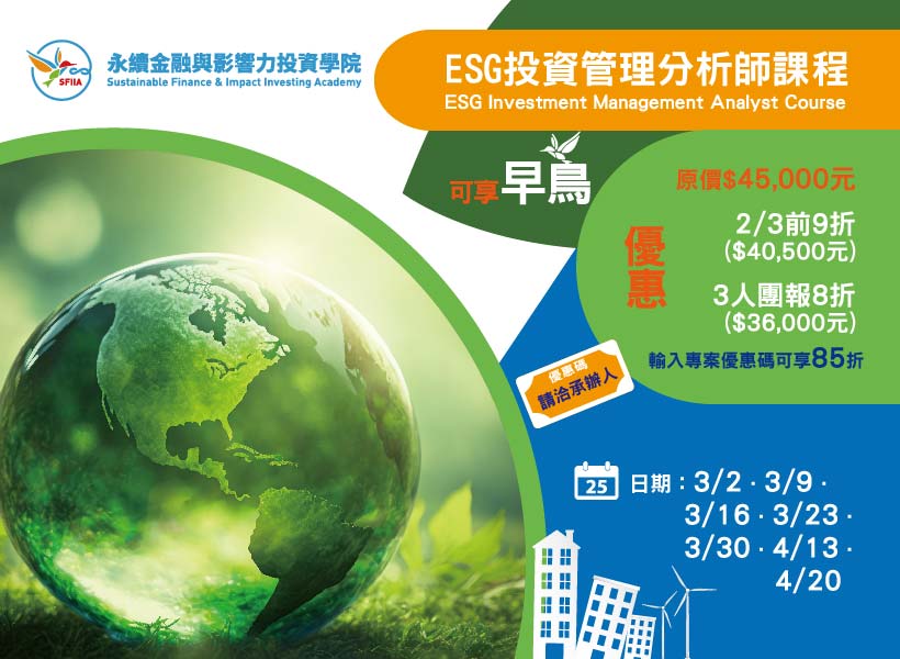 ESG投資管理分析師課程(熱門報名中~)(開課日期：3/2~)